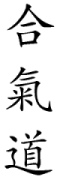 Aikido kanji